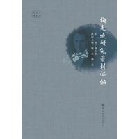 梅光迪研究资料汇编
