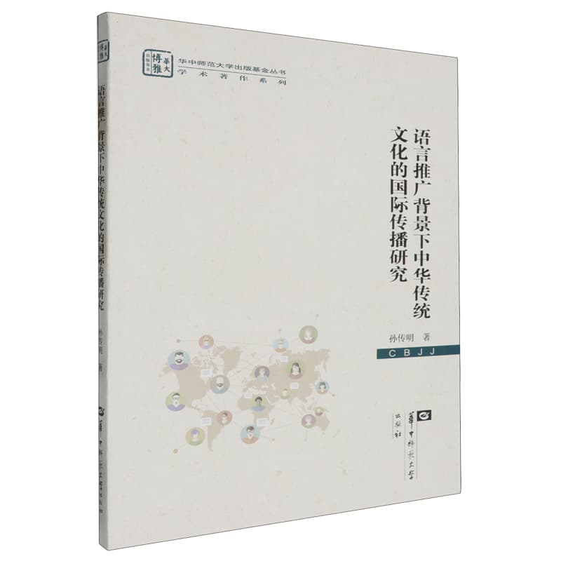 语言推广背景下中华传统文化的国际传播研究