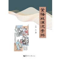 黄梅戏源流考辨