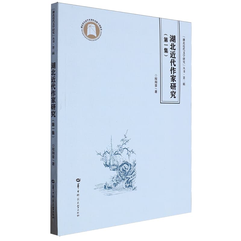 湖北近代作家研究(第一集)
