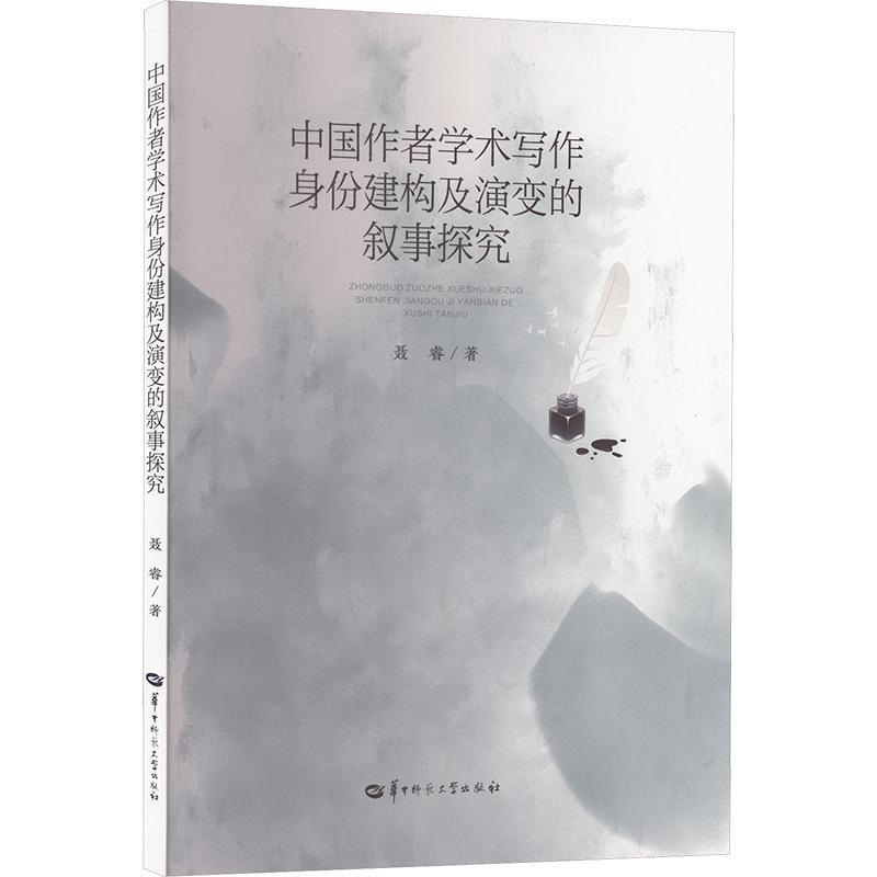 中国作者学术写作身份建构及演变的叙事探究