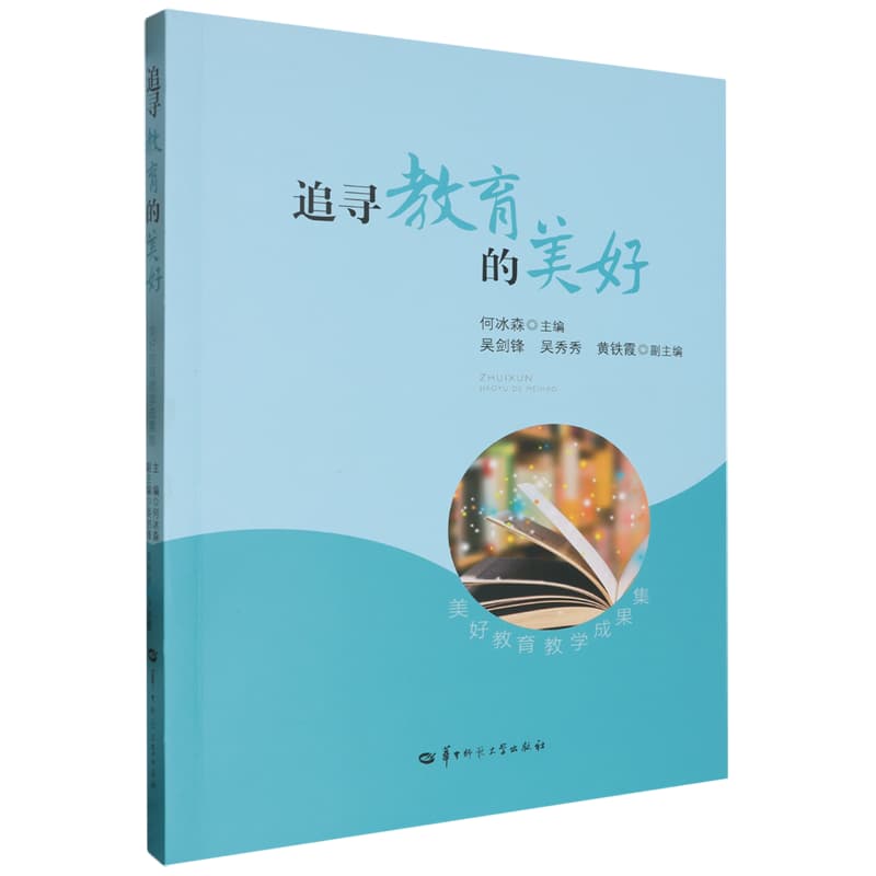 追寻教育的美好——美好教育教学成果集