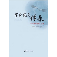 学术就是传承——我与导师二三事