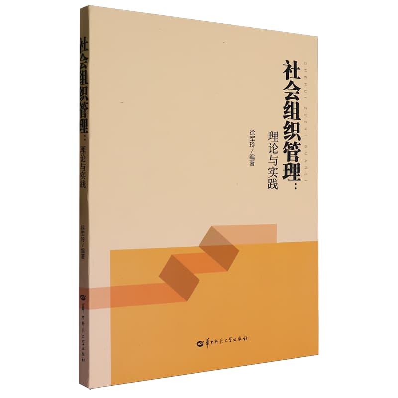 社会组织管理——理论与实践