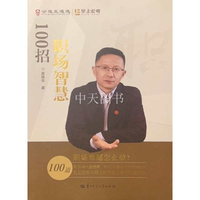 职场智慧100招