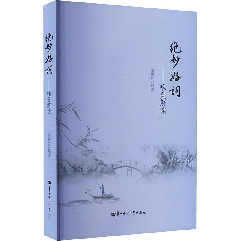 绝妙好词——唯美解读