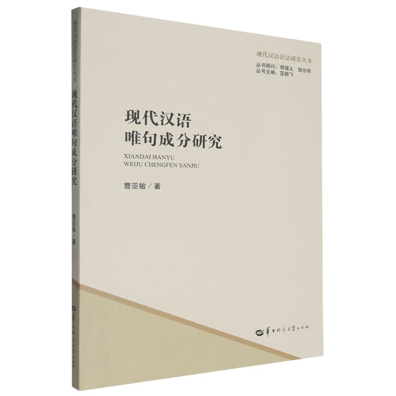 现代汉语唯句成分研究
