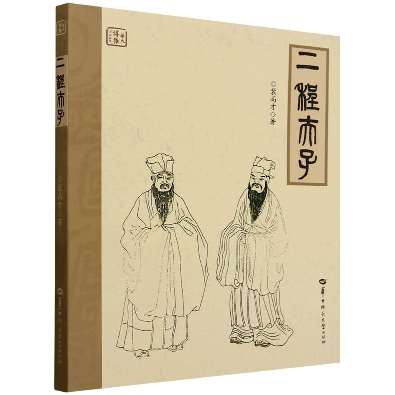 二程夫子