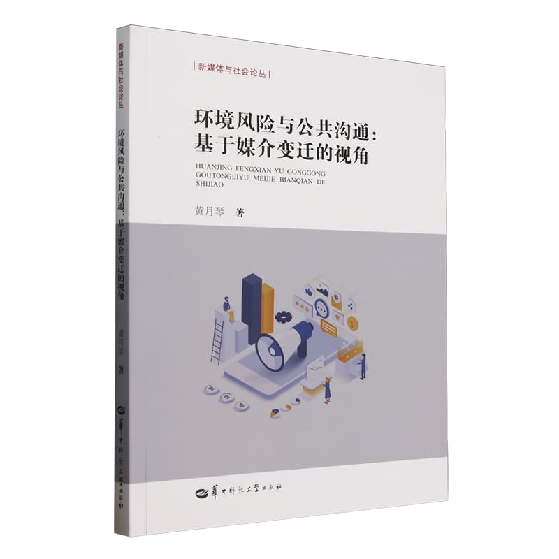 环境风险与公共沟通——基于媒介变迁的视角
