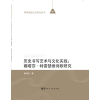 历史书写艺术与文化实践：娜塔莎·特雷瑟维诗歌研究