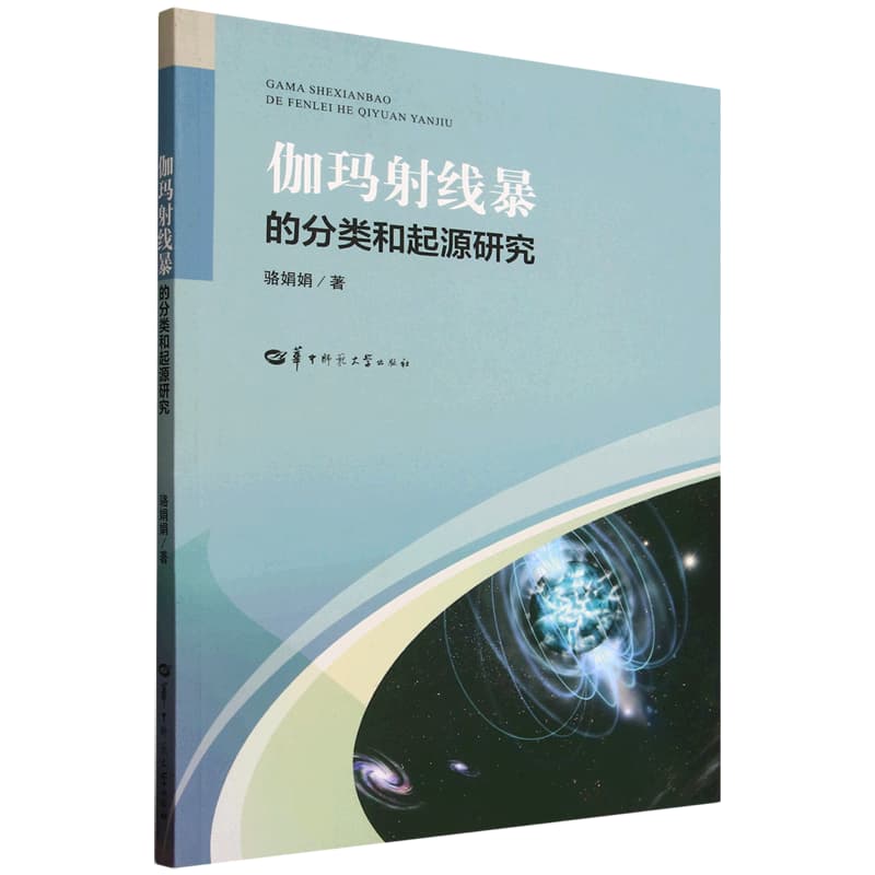 伽玛射线暴的分类和起源研究