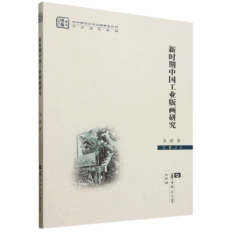 新时期中国工业版画研究