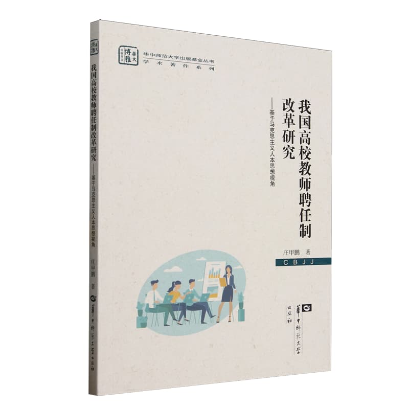 我国高校教师聘任制改革研究——基于马克思主义人本思想视角