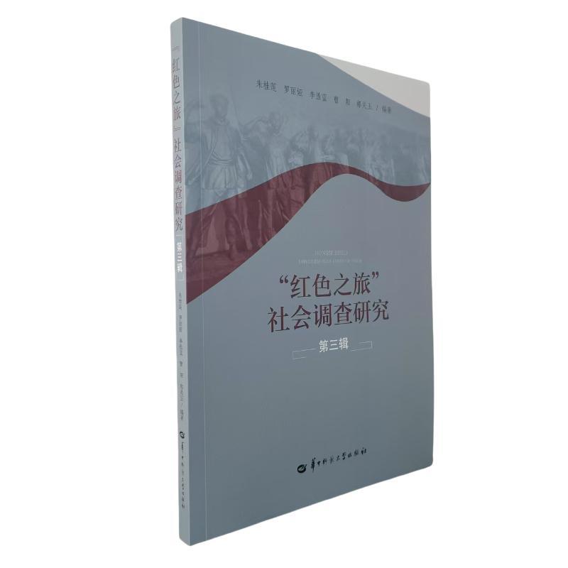 “红色之旅”社会调查研究(第三辑)