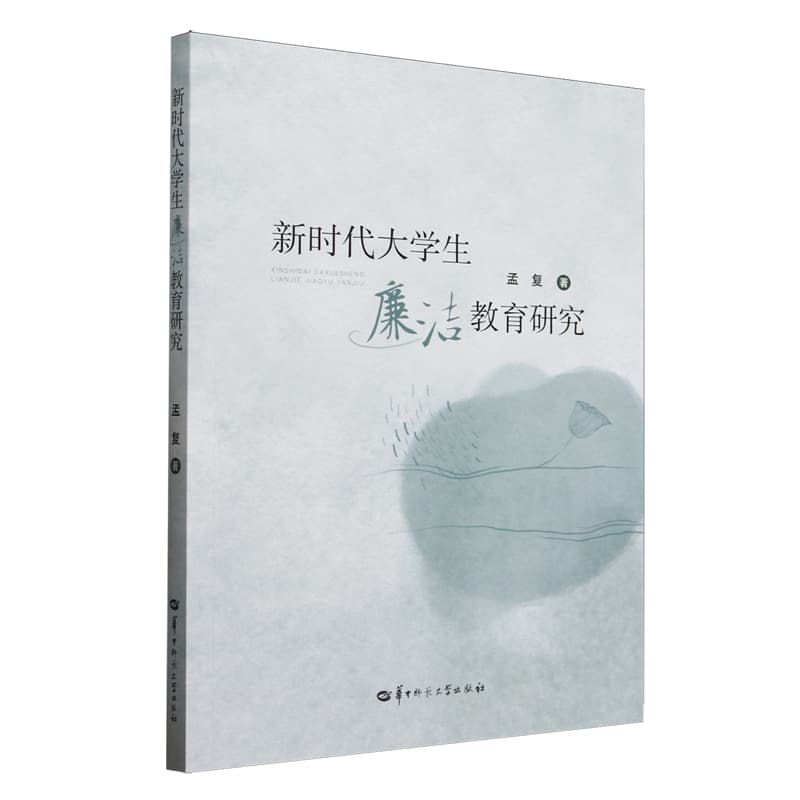 新时代大学生廉洁教育研究