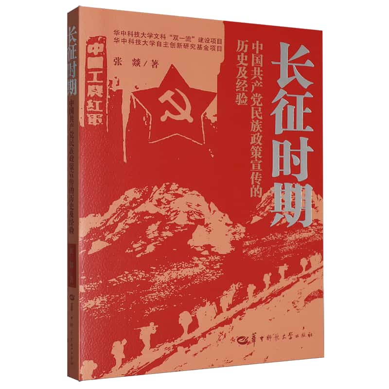 长征时期中国共产党民族政策宣传的历史及经验研究