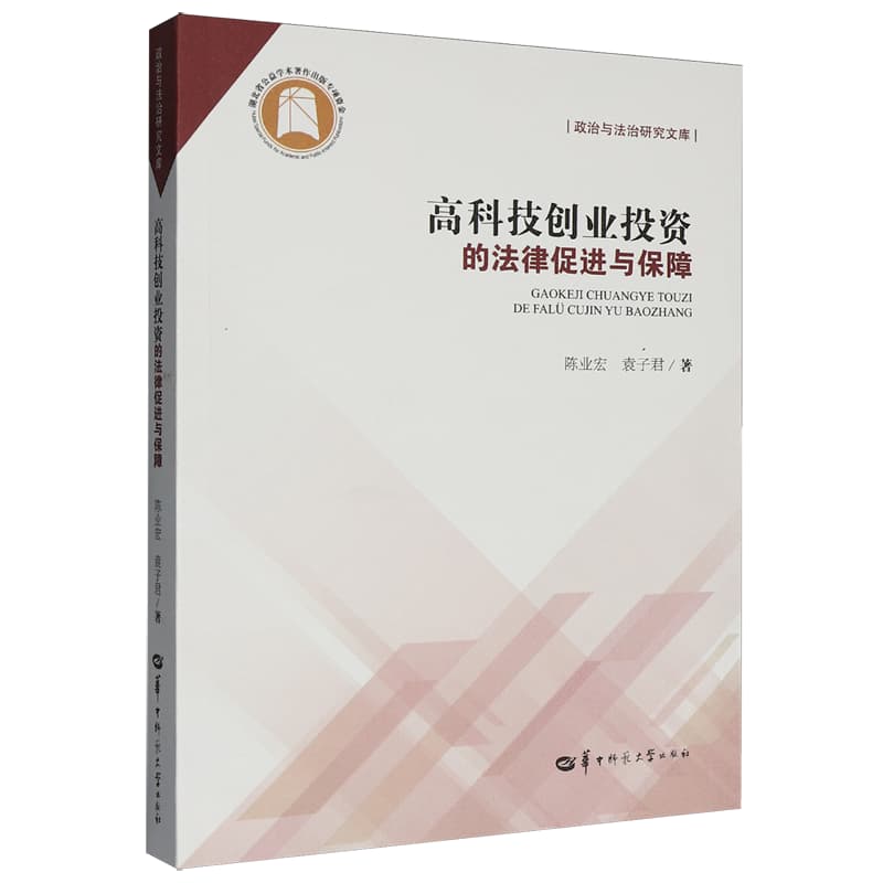 高科技创业投资的法律促进与保障