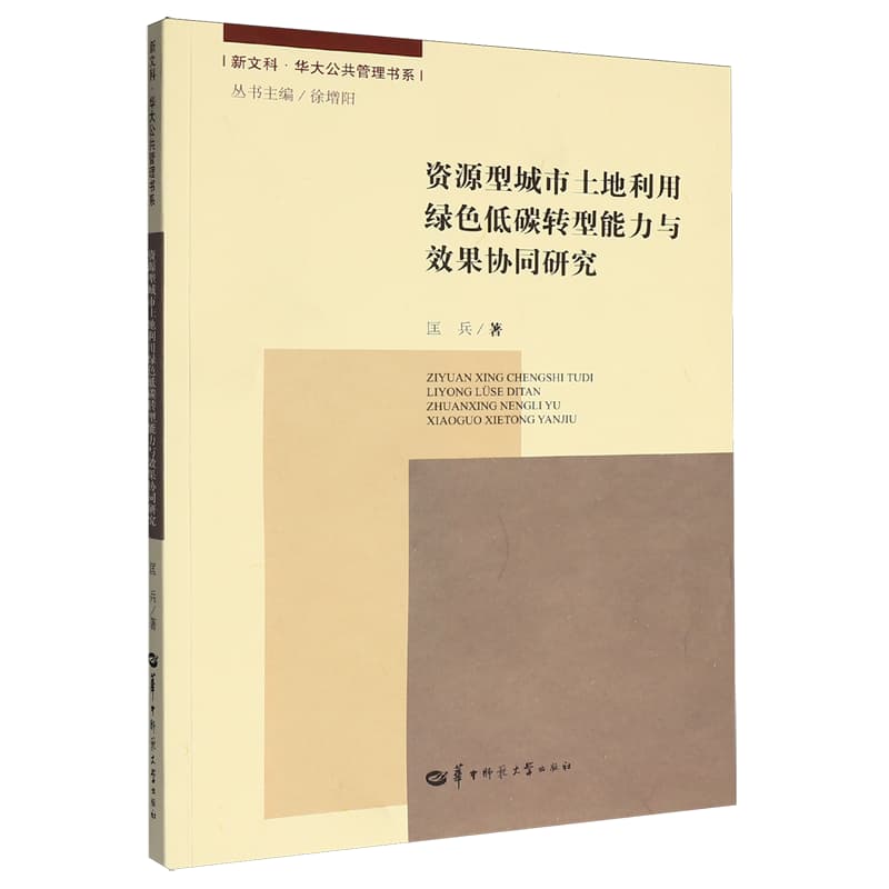 资源型城市土地利用绿色低碳转型能力与效果协同研究