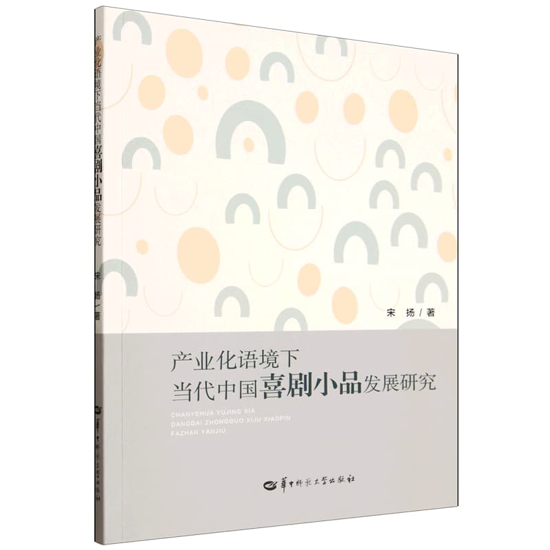 产业化语境下当代中国喜剧小品发展研究