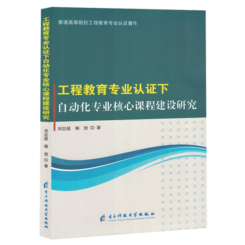 工程教育专业认证下自动化专业核心课程建设研究