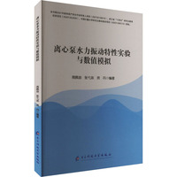 离心泵水力振动特性实验与数值模拟