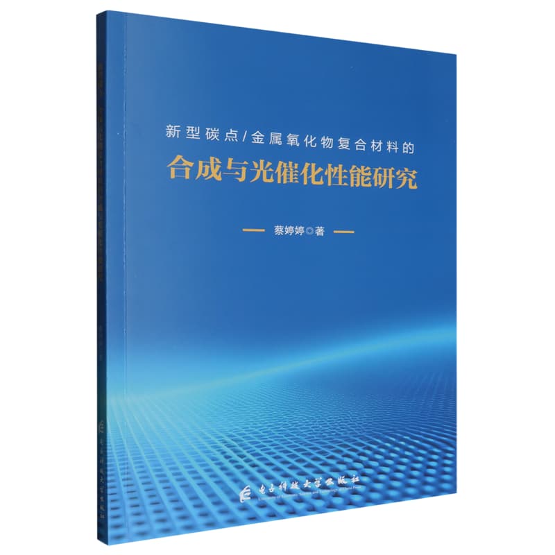 新型碳点/金属氧化物复合材料的合成与光催化性能研究