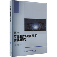 基于可靠性的设备维护优化研究
