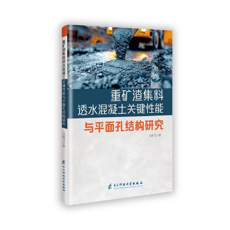 重矿渣集料透水混凝土关键性能与平面孔结构研究