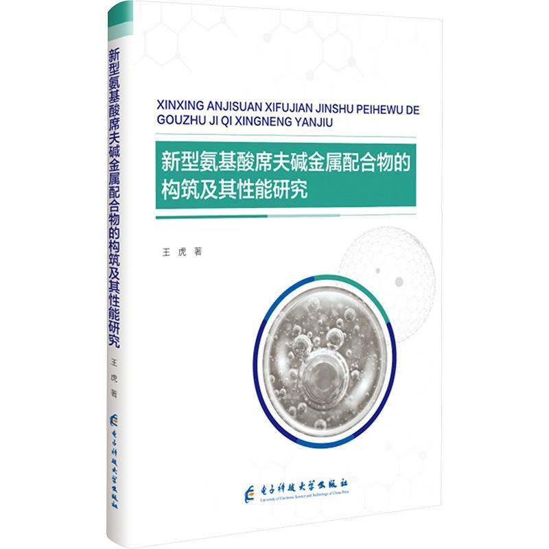 新型氨基酸席夫碱金属配合物的构筑及其性能研究