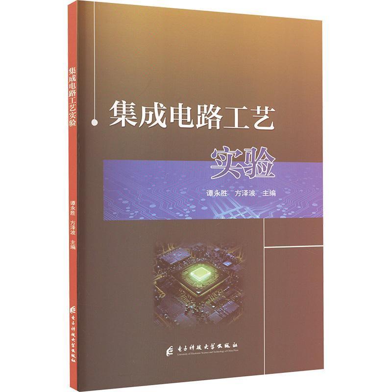 集成电路工艺实验
