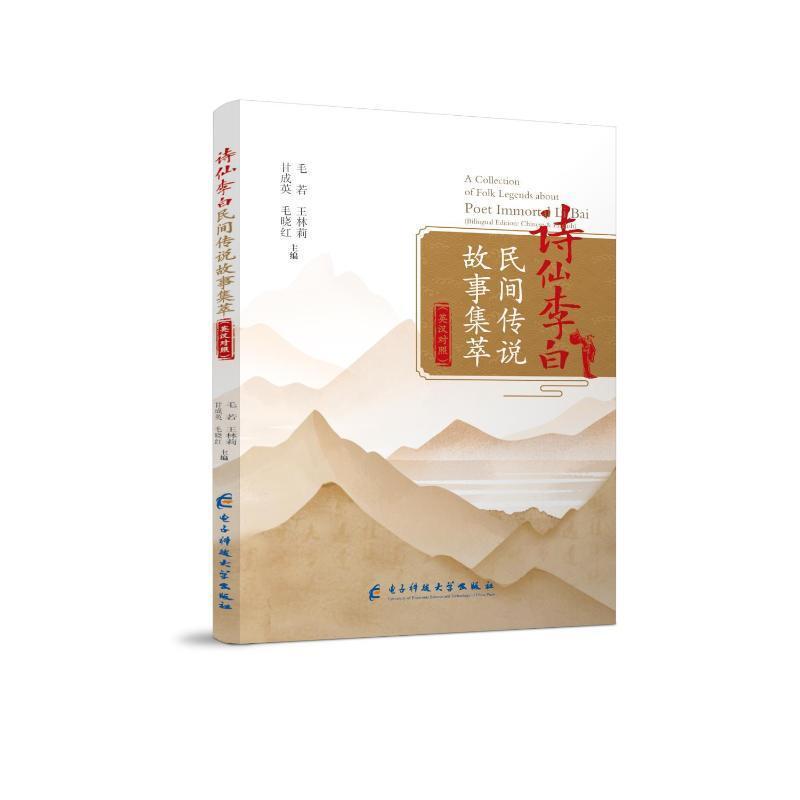 诗仙李白民间传说故事集萃——英汉对照