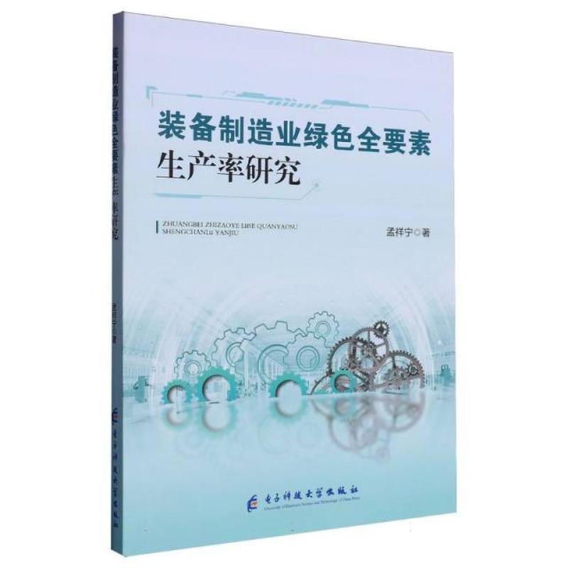 装备制造业绿色全要素生产率研究