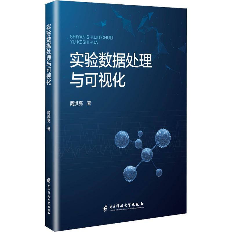 实验数据处理与可视化