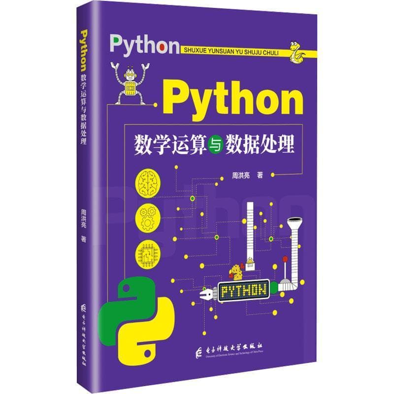 Python数学运算与数据处理