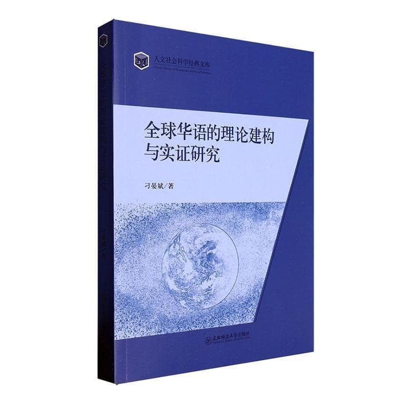 全球华语的理论建构与实证研究