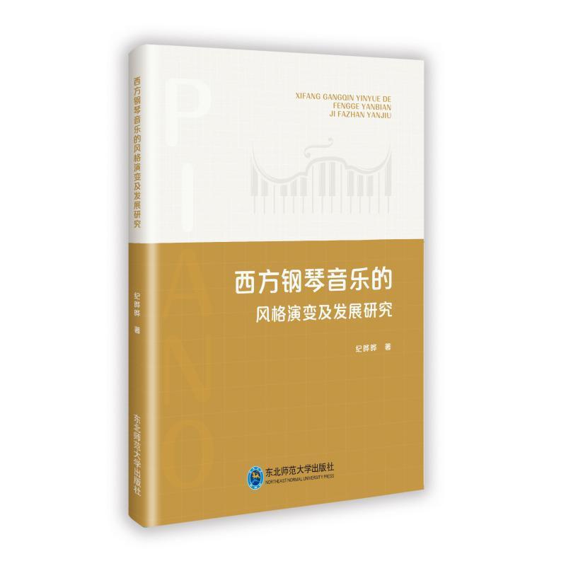 西方钢琴音乐的风格演变及发展研究