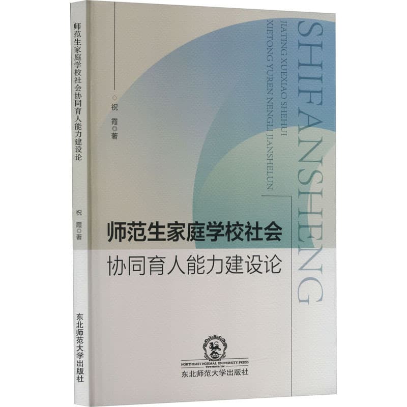 师范生家庭学校社会协同育人能力建设论