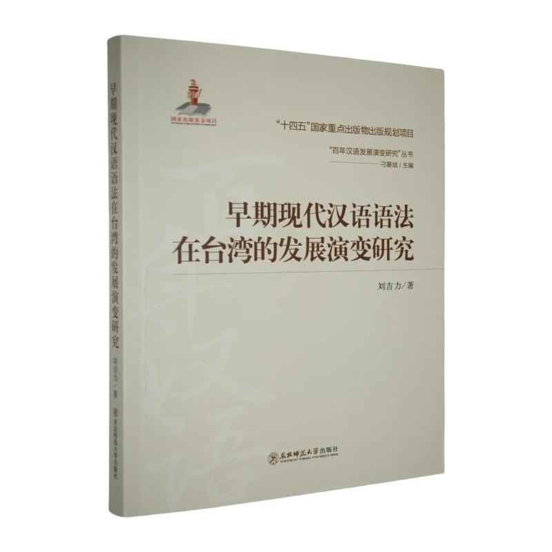 早期现代汉语语法在台湾的发展演变研究