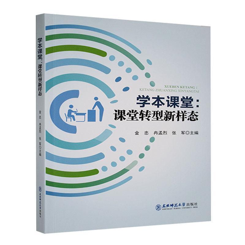 学本课堂——课堂转型新样态