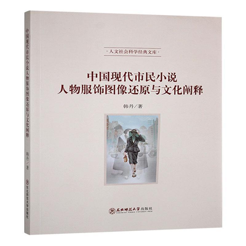 中国现代市民小说人物服饰图像还原与文化阐释