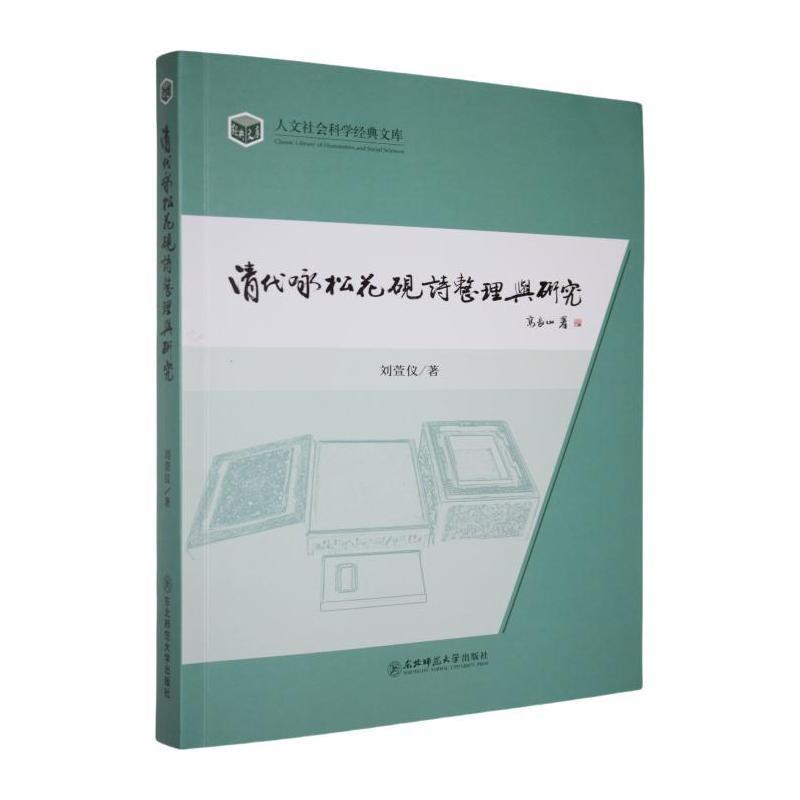 清代咏松花砚诗整理与研究
