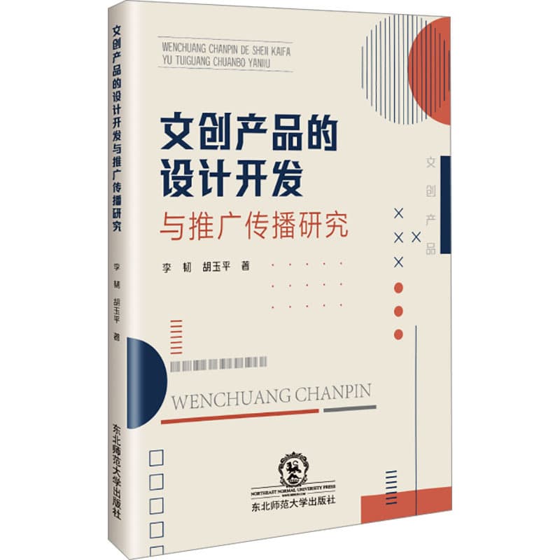 文创产品的设计开发与推广传播研究