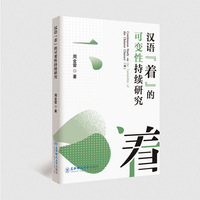 汉语“着”的可变性持续研究