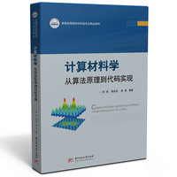 计算材料学——从算法原理到代码实现——from principles to codes