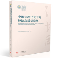 中国式现代化下的经济高质量发展——第九届张培刚发展经济学优秀成果奖、第四&五届张培刚发展经济学青年学者奖颁奖典礼暨论坛文集