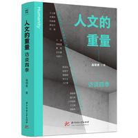 人文的重量——访谈四季