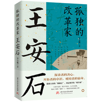 孤独的革命家——王安石