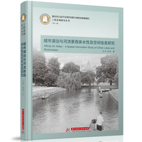 城市湖泊与河流景观亲水性及空间信息研究——a spatial information study of urban lakes and riverscapes
