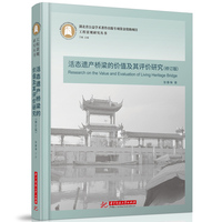 活态遗产桥梁的价值及其评价研究