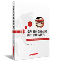会展服务企业战略能力管理与研究